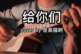 【老歌俱乐部】一定是特别的缘分，才让你听到我唱的《给你们》视频封面