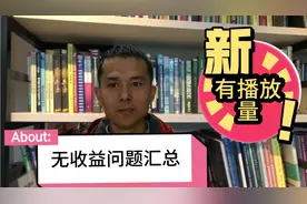 为什么有播放量，但视频收益为0，原来是这6个原因所致视频封面