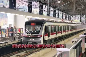 重庆轨道交通 9 号线站点、换乘站和运行时间大全，请收藏！视频封面