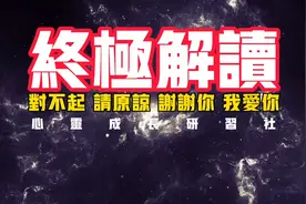 终极解读，对不起 请原谅 谢谢你 我爱你视频封面