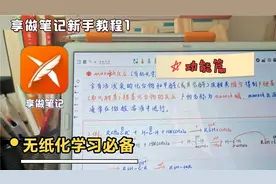 享做笔记，满足你的无纸化学习所有笔记需求？使用教程分享视频封面