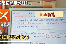 享做笔记，满足你的无纸化学习所有笔记需求？使用教程分享视频封面