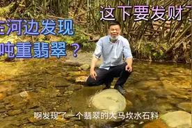 居然在河里发现2吨重翡翠原石，这下发财了？结果却……视频封面