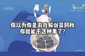 请问你以为你是阿秋就能干这种事了?无语😅@游戏解说员阿秋视频封面