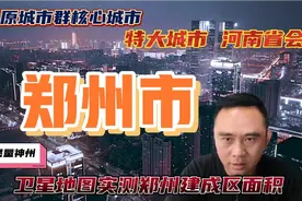 中原城市群核心城市河南郑州市究竟有多大？阿墨带你一探究竟！视频封面