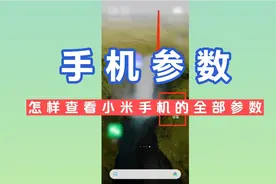 怎样查看小米手机的全部参数视频封面