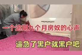 房贷逾期九个月，银行催收电话到处打，房子都没了我还怕什么？