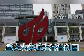 重庆高新区大学城光谷智创园，周边都是富力城小区，带大家看看。视频封面