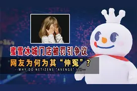 蜜雪冰城门店被罚，网友为何为其‘伸冤’？他到底做了啥视频封面