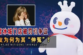 蜜雪冰城门店被罚，网友为何为其‘伸冤’？他到底做了啥视频封面