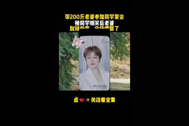 带200斤老婆参加同学聚会被嘲笑视频封面