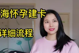 上海怀孕建卡详细流程视频封面