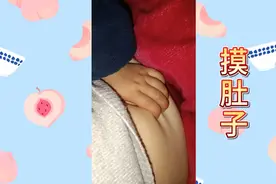 两岁宝宝有个坏毛病，睡觉时要摸妈妈的肚子，有同款宝宝吗视频封面