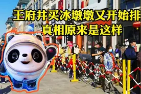 北京王府井排队购买冰墩墩，保安一句话吓得我扭头就跑，怎么回事视频封面