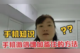 友友们有微信好友找不到了现象吗？视频有微信增加备注的方法视频封面