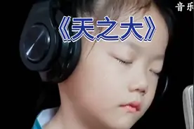 一首《天之大》分享给大家，都说这个小女孩唱哭了全网，大家听听视频封面