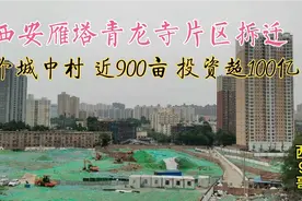 惊叹！4个城中村近900亩总投资超100亿，西安雁塔青龙寺片区拆迁视频封面