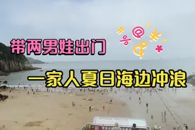 高温天气去冲浪！看看我们一家人怎么玩？一天下来很嗨皮视频封面