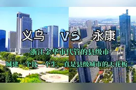 航拍义乌和永康，由浙江金华市代管的县级市，城建真是太牛了视频封面