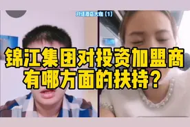 锦江集团分公司总裁：锦江酒店集团对投资加盟商有哪方面的扶持视频封面