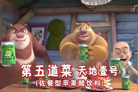 熊出没天地壹号第五道菜广告倒放视频封面