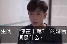 男生问：你在干嘛？的潜台词是什么？视频封面