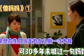 三代女人的爱恨故事 妈妈想为女儿庆生，女儿因嫌弃竟给了假地址视频封面