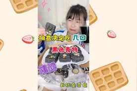 抽签决定吃几口黑色食物视频封面
