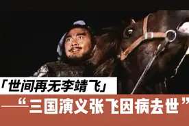 痛心！“张飞”扮演者李靖飞因病去世！秋冬季防中风，牢记6不要