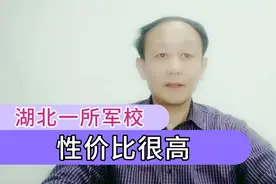 湖北的一所军校，高考录取分数线不高，毕业包分配性价比高视频封面
