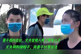 妻子婚内出轨丈夫替别人养4年儿子丈夫网购绿帽子向妻子讨要说法视频封面