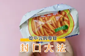 吃不完的零食这样封口，既不会散落，也不会返潮。