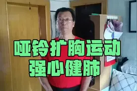 六十六岁，抗癌九年多：哑铃扩胸运动，有效强健心肺功能！视频封面