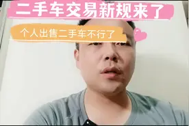 二手车交易新规来了，个人名下一年内不得售出三辆车