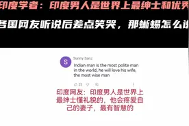 印度学者：印度男人是世界上最绅士和优秀的，各国网友直接笑喷视频封面