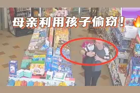 母亲利用孩子偷窃，服务员暗示母亲改正，结果母亲却带孩子逃跑！视频封面