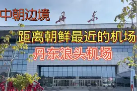 中朝边境我国距离朝鲜最近的一座军民合用机场，辽宁丹东浪头机场