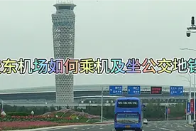 胶东机场如何乘机及坐公交地铁往返青岛市区及周边地区视频封面