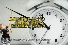 儿童时间管理（三十四）父母怎么引导孩子安排好属于自己的时间