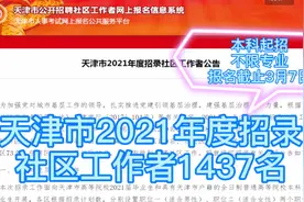 天津市招录社区工作者1437名，不限专业，本科起招，福利待遇规范视频封面