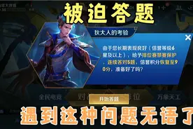 这波叫两极反转 王者反向给我输出让我答题 信誉分居然不够了！视频封面