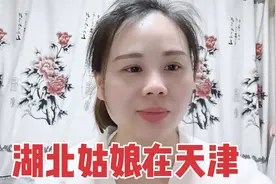 南方与北方的结合，湖北姑娘去天津生活都有哪些不适应？视频封面