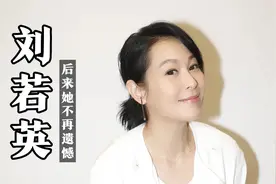 刘若英坎坷的感情史盘点，好在后来她遇到了对的人，现已结婚十年视频封面