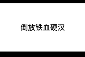 倒放铁血硬汉视频封面