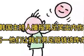 韩国主持人播报男足笑出内伤，万一他让我们赔钱该咋办？视频封面