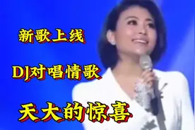 新歌上线《天大的惊喜》甜蜜DJ对唱情歌，太好听了，和你一起分亨