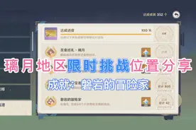 原神璃月地区大世界限时挑战位置分布磐岩的冒险家成就获取