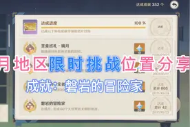 原神璃月地区大世界限时挑战位置分布磐岩的冒险家成就获取