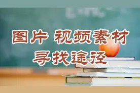 哪里找创作素材？头条上也能获取 分享自己寻找途径