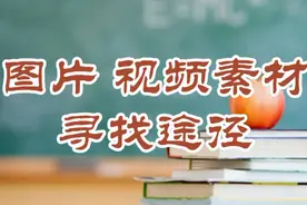哪里找创作素材？头条上也能获取 分享自己寻找途径